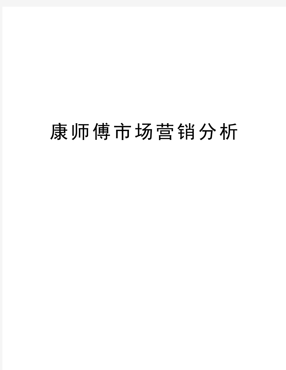 康师傅市场营销分析学习资料