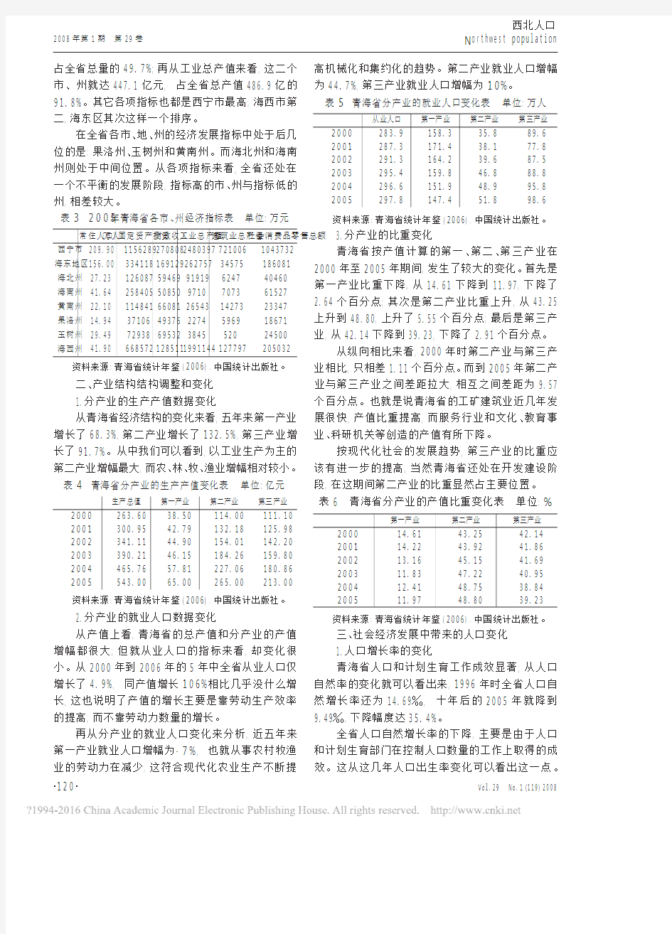 青海省人口和经济发展基本情况分析