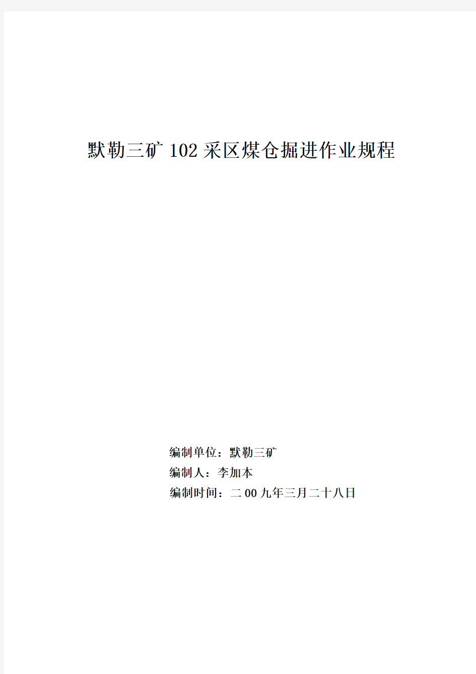 默勒三矿102采区煤仓施工作业规程