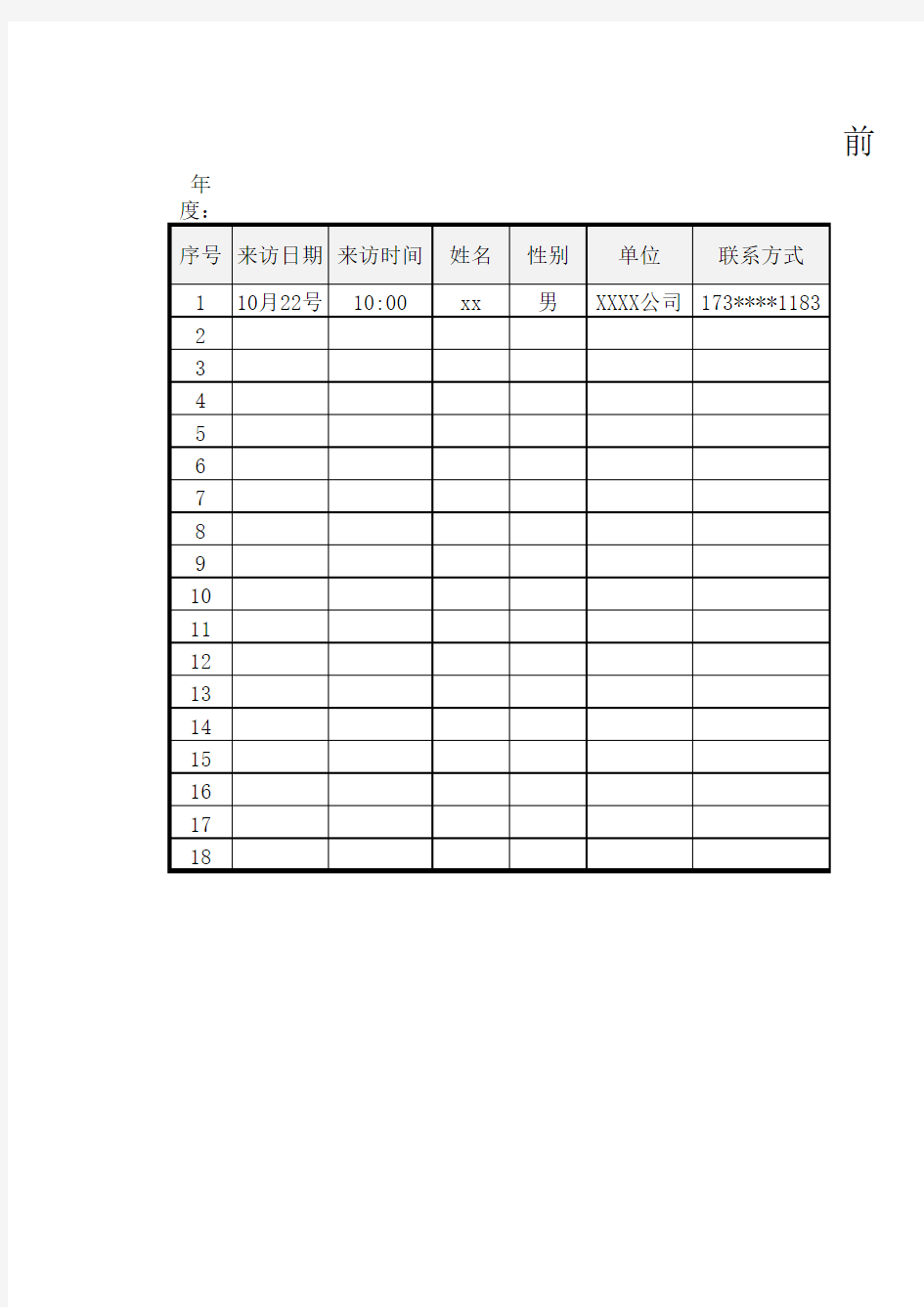 前台访客登记表模板