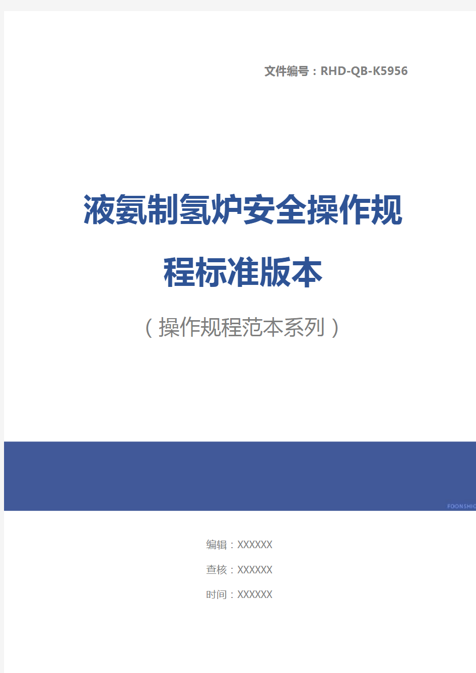 液氨制氢炉安全操作规程标准版本