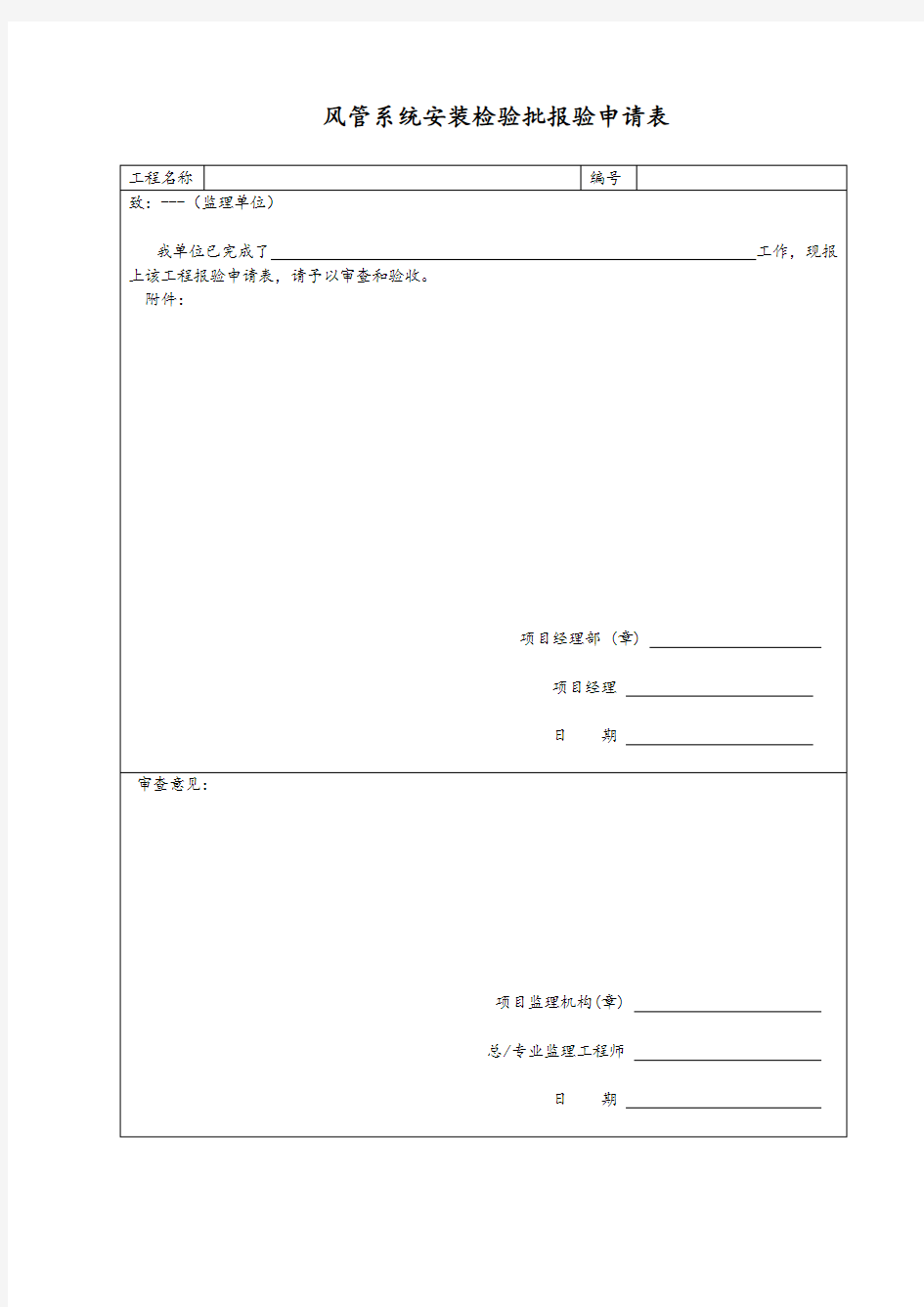 风管系统安装检验批报验申请表