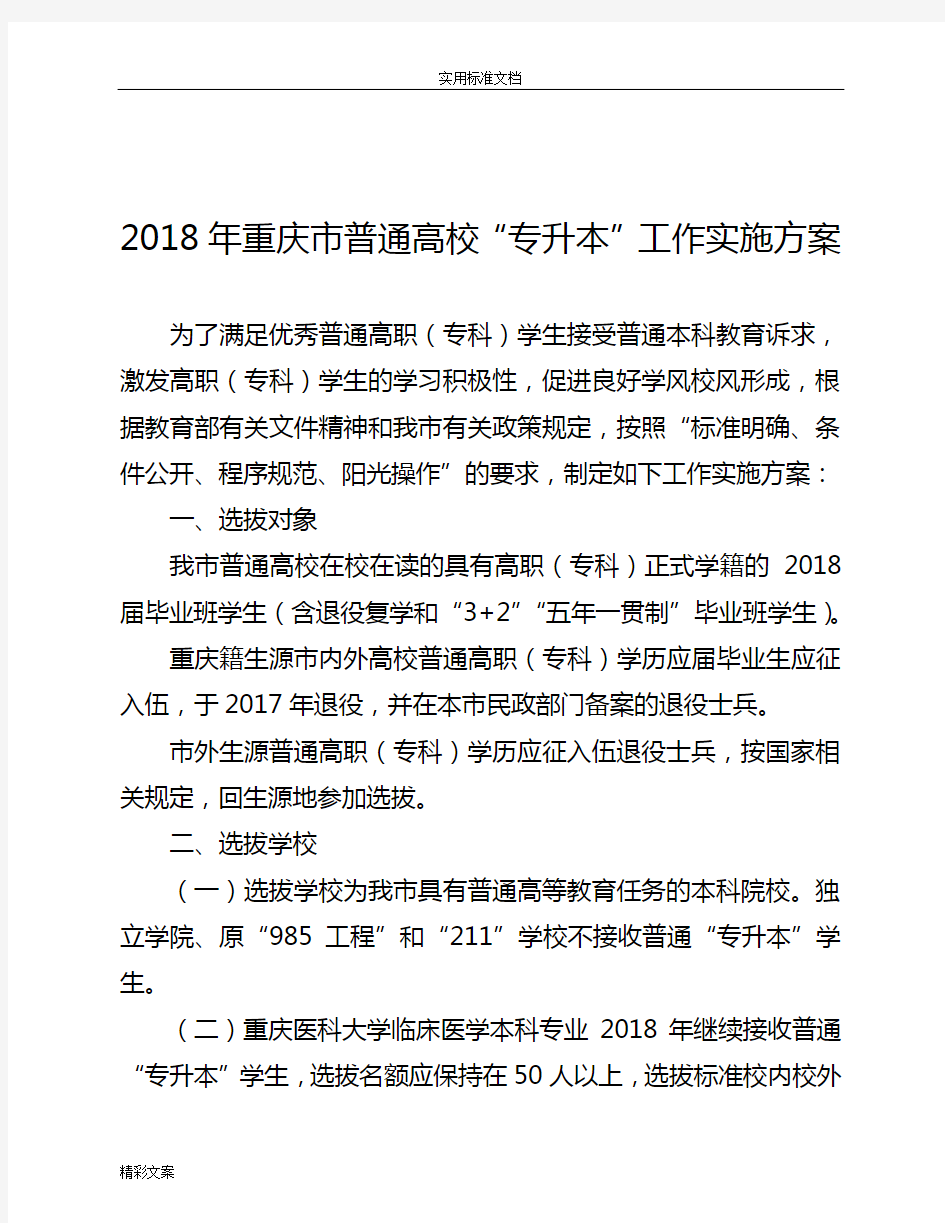 2018年重庆普通高校的专升本工作实施方案设计