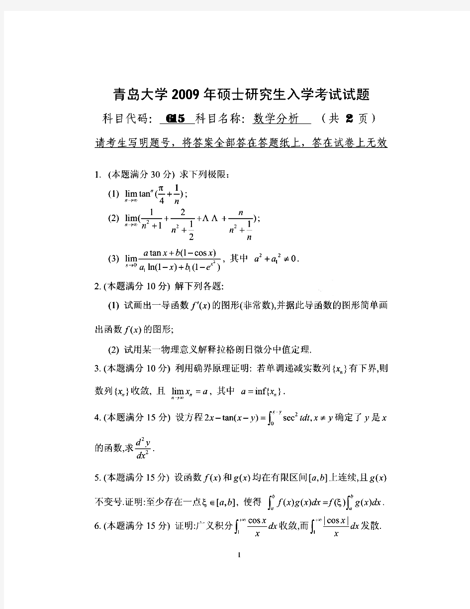 青岛大学657数学分析历年考研试题