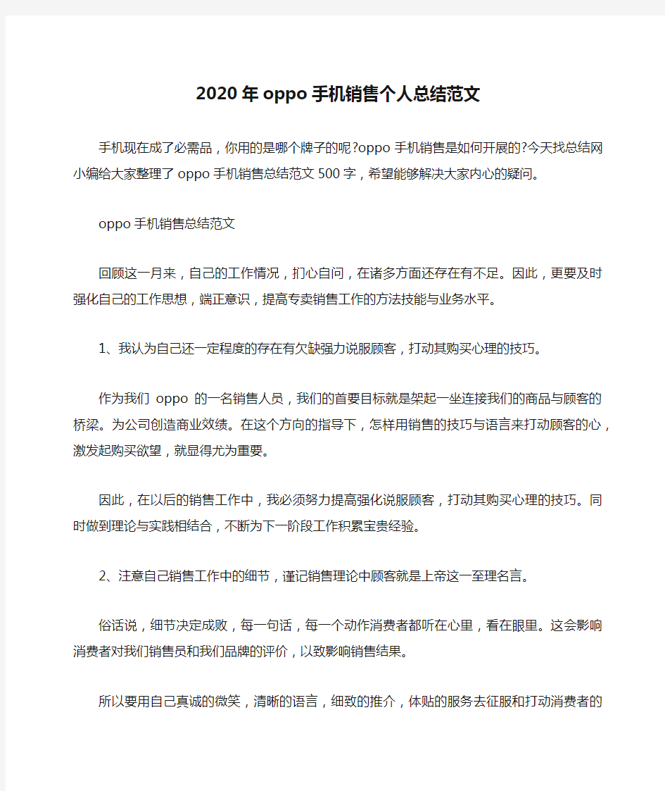 2020年oppo手机销售个人总结范文