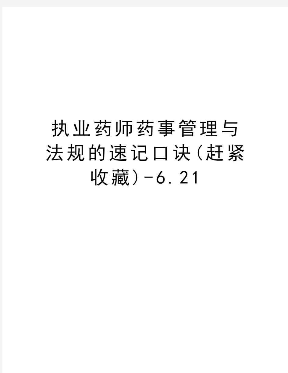 执业药师药事管理与法规的速记口诀(赶紧收藏)-6.21学习资料