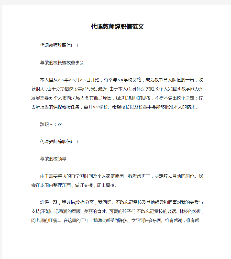 代课教师辞职信范文