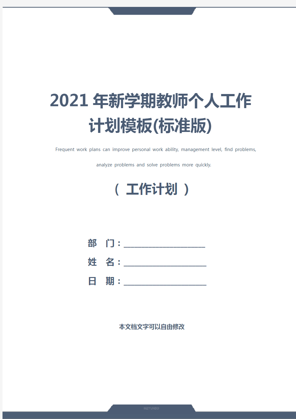 2021年新学期教师个人工作计划模板(标准版)