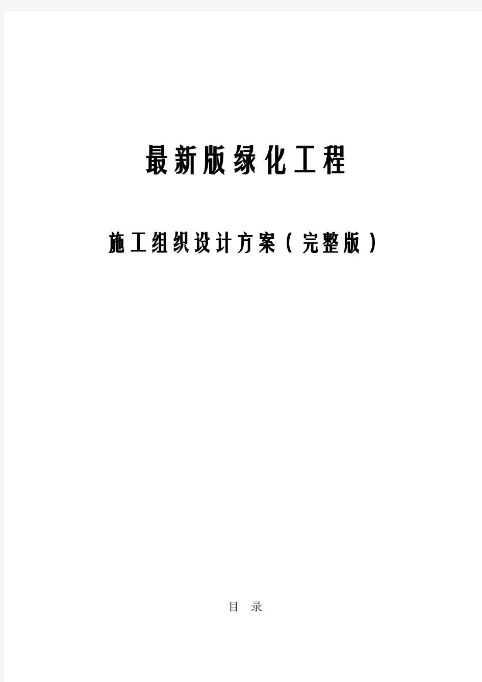 最新版绿化工程施工组织设计方案(完整版)