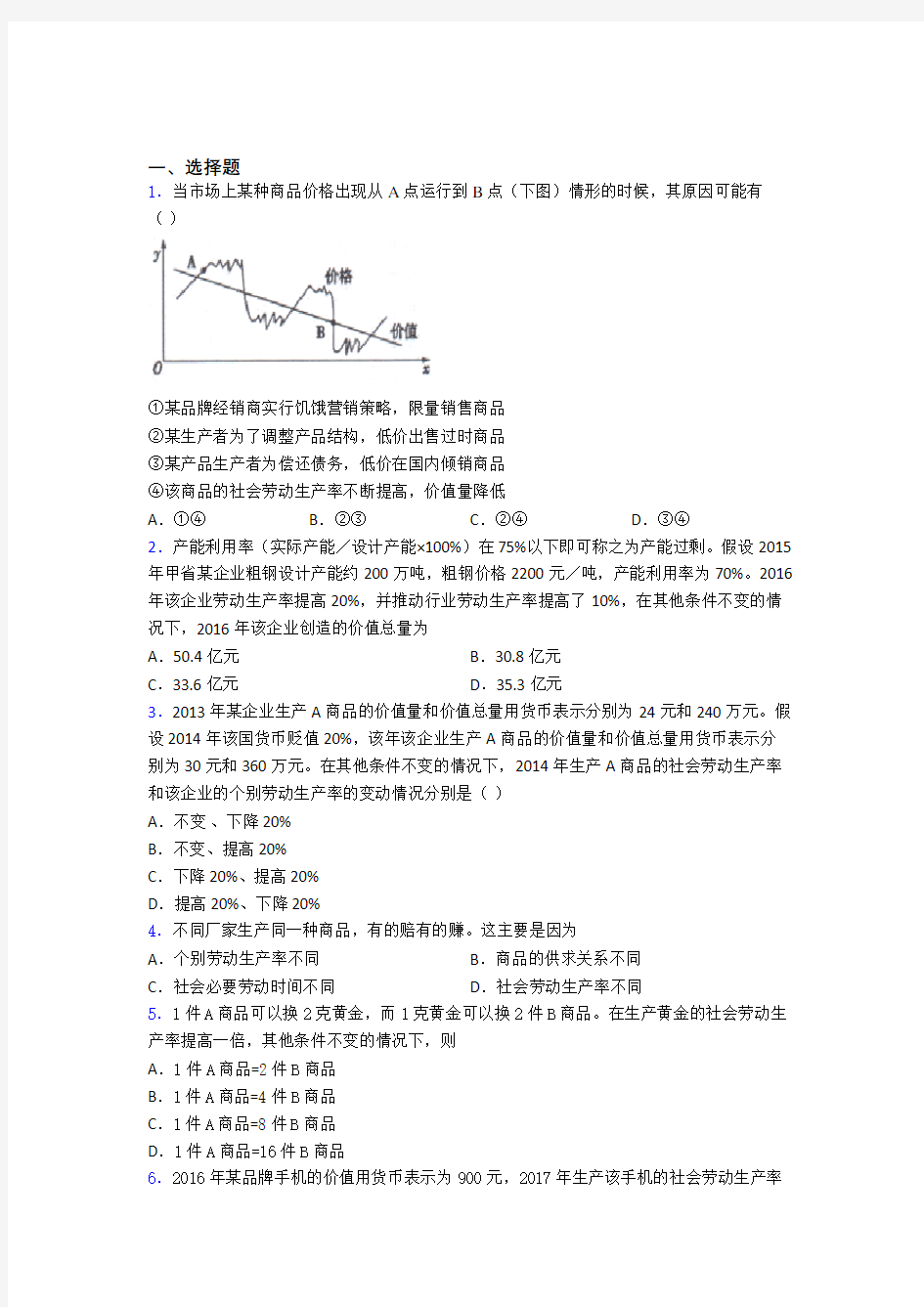 2021年最新时事政治—劳动生产率与价值量关系的难题汇编含答案解析(1)