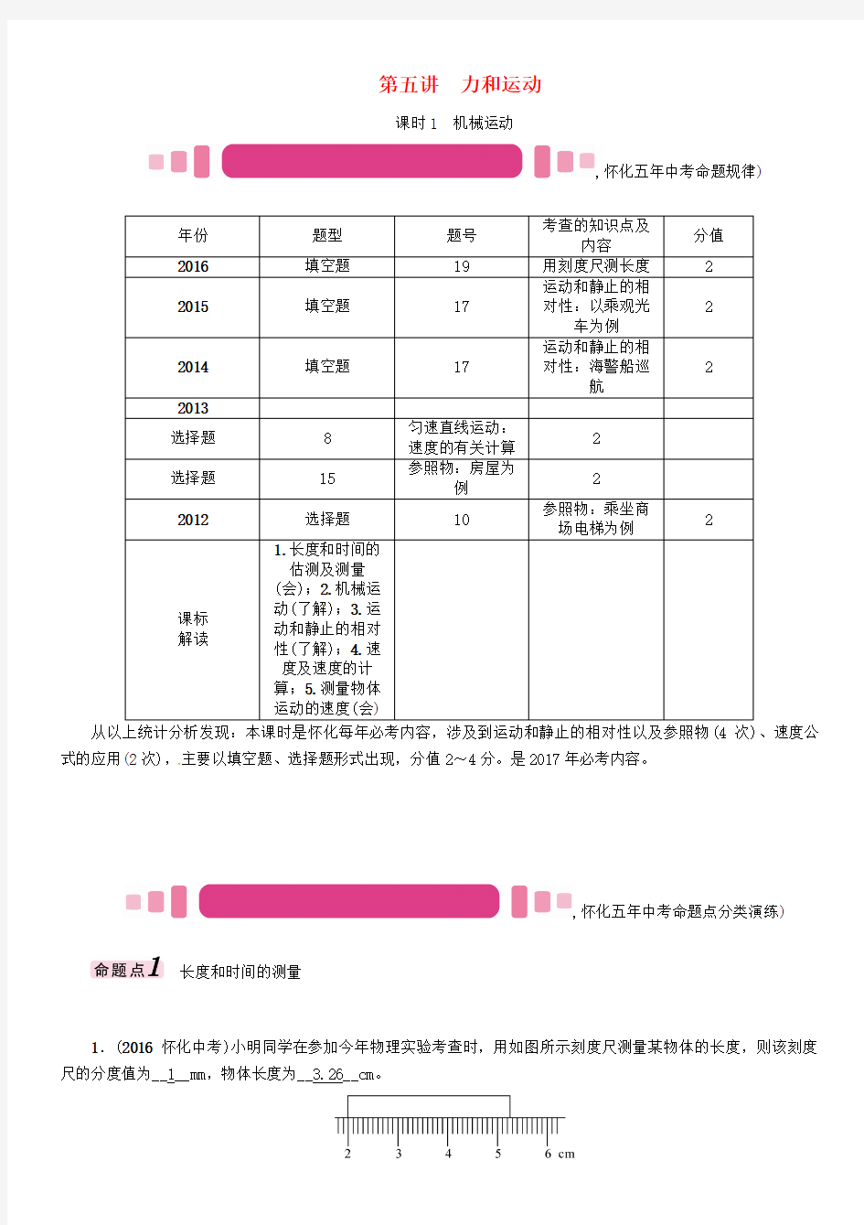 中考物理命题研究第一编教材知识梳理篇第五讲力和运动课时1机械运动(精讲)试题