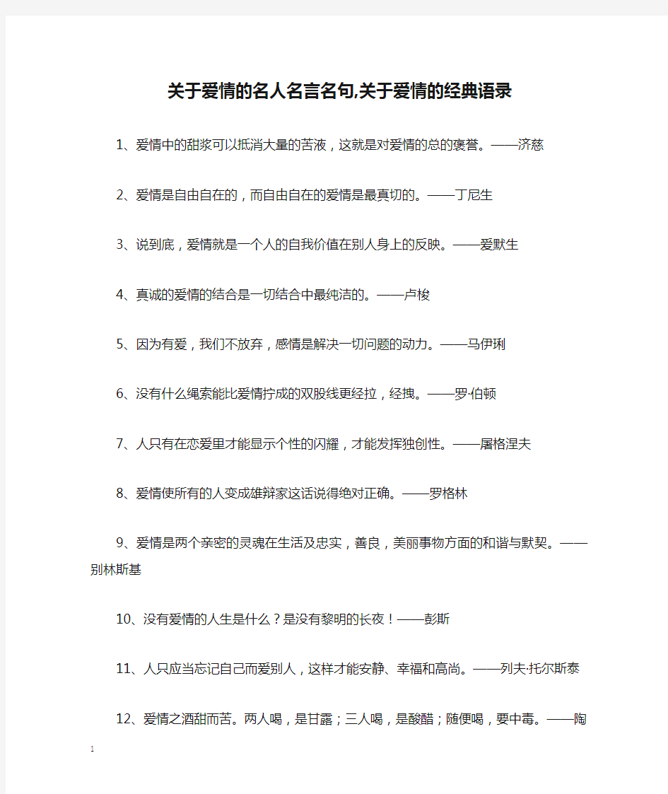 关于爱情的名人名言名句,关于爱情的经典语录