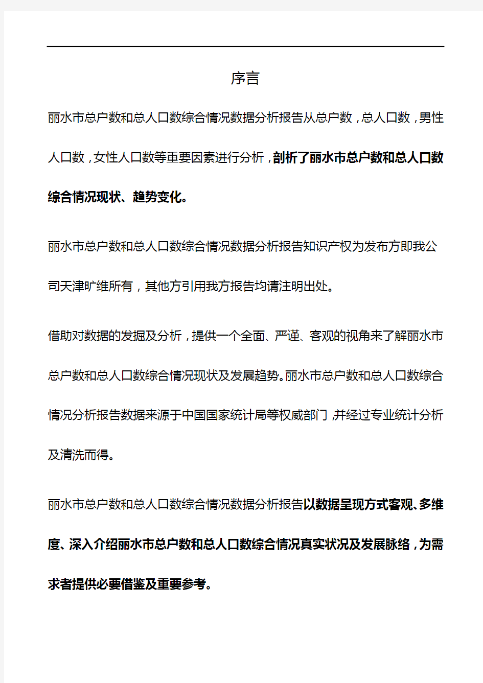 浙江省丽水市总户数和总人口数综合情况数据分析报告2019版