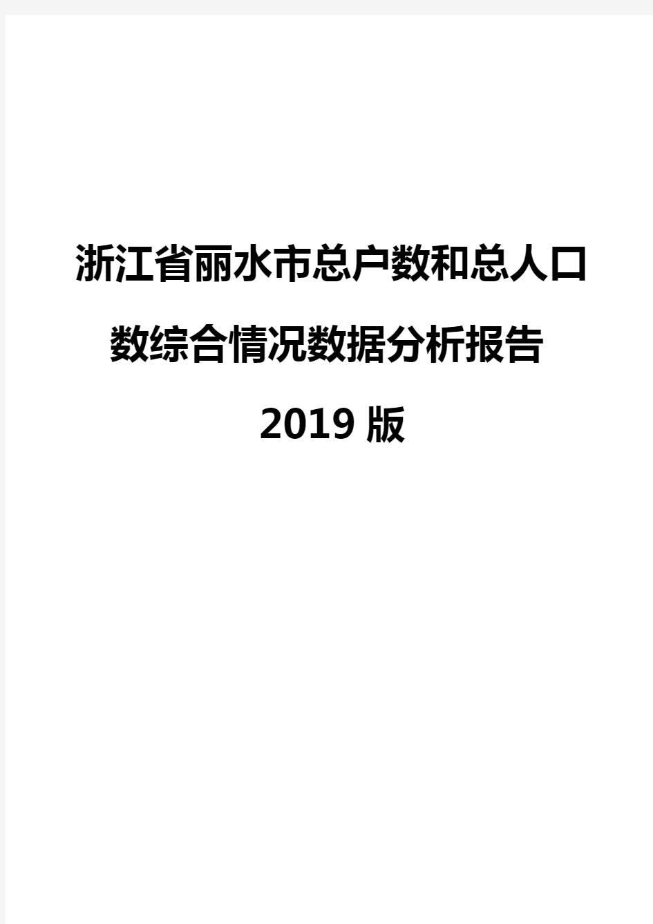 浙江省丽水市总户数和总人口数综合情况数据分析报告2019版