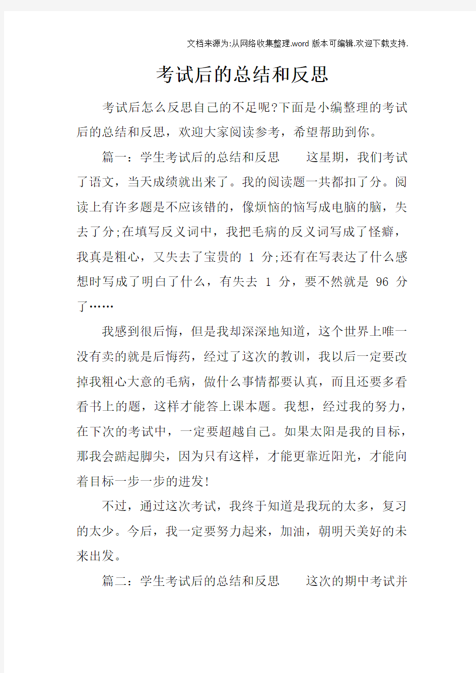 考试后的总结和反思