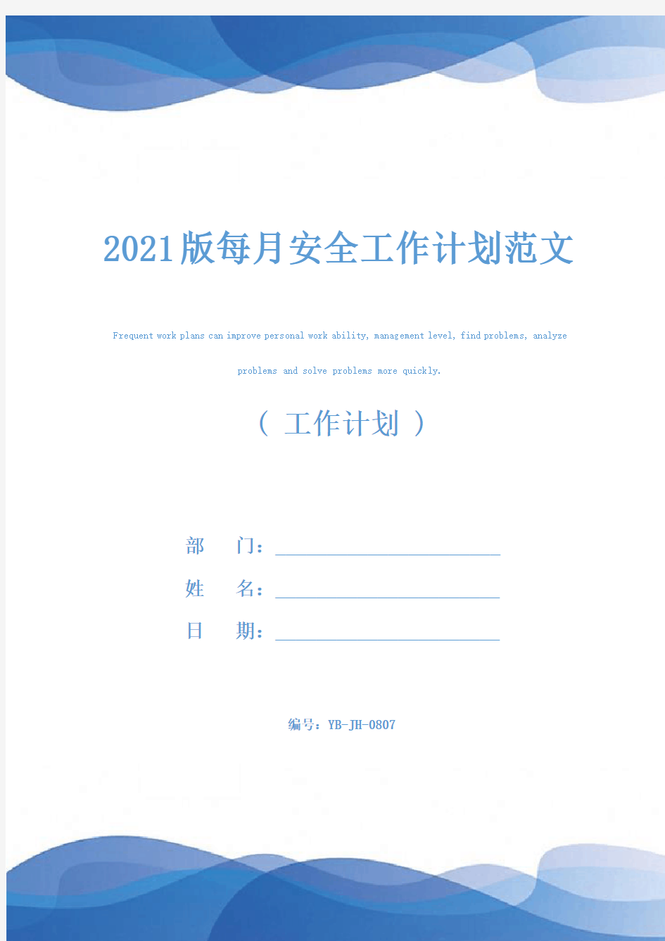 2021版每月安全工作计划范文