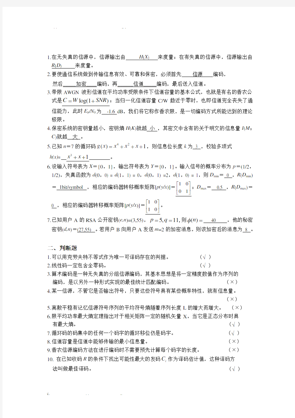 信息论与编码试题集与答案(新)