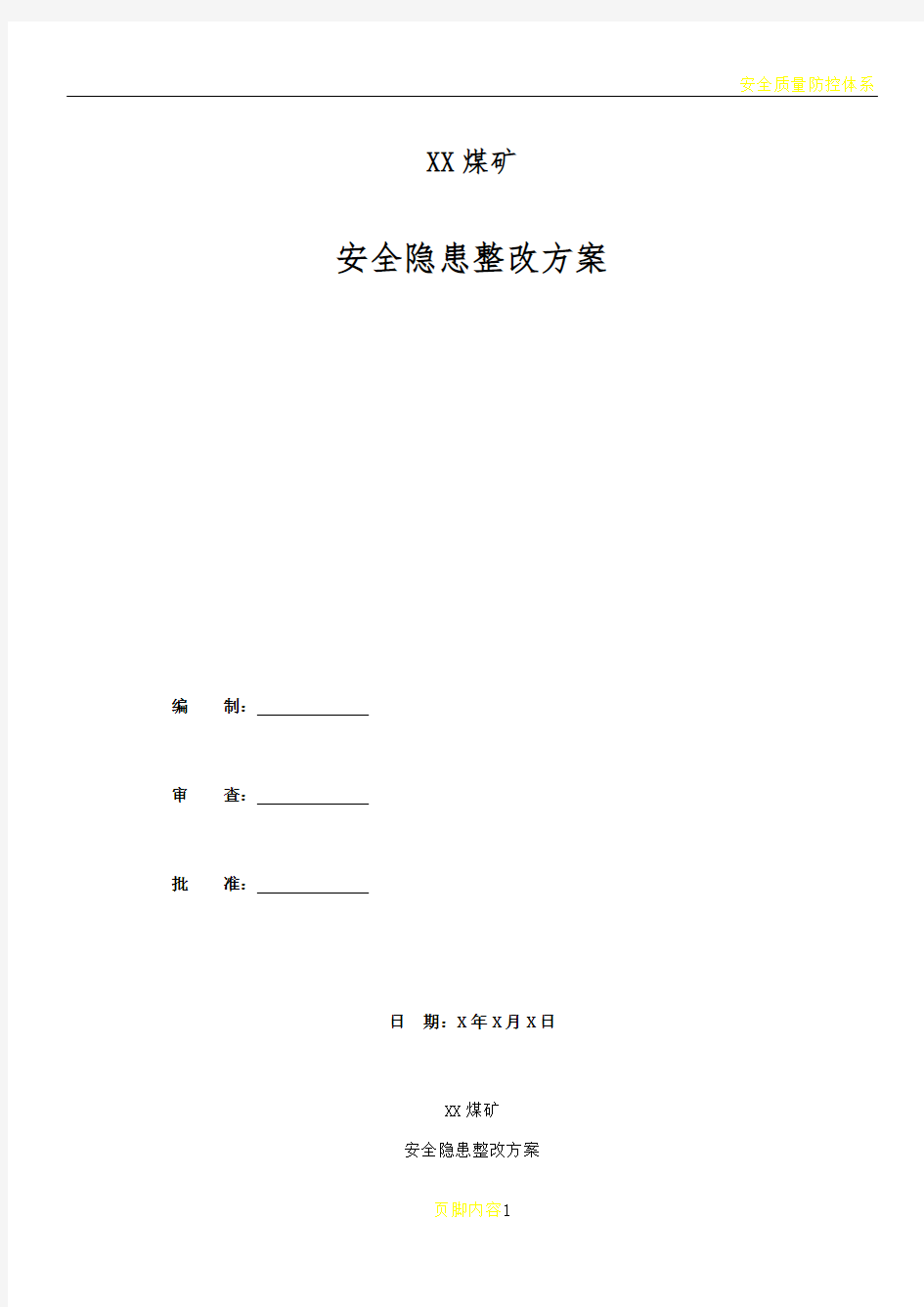 公司安全隐患整改方案模板DOC