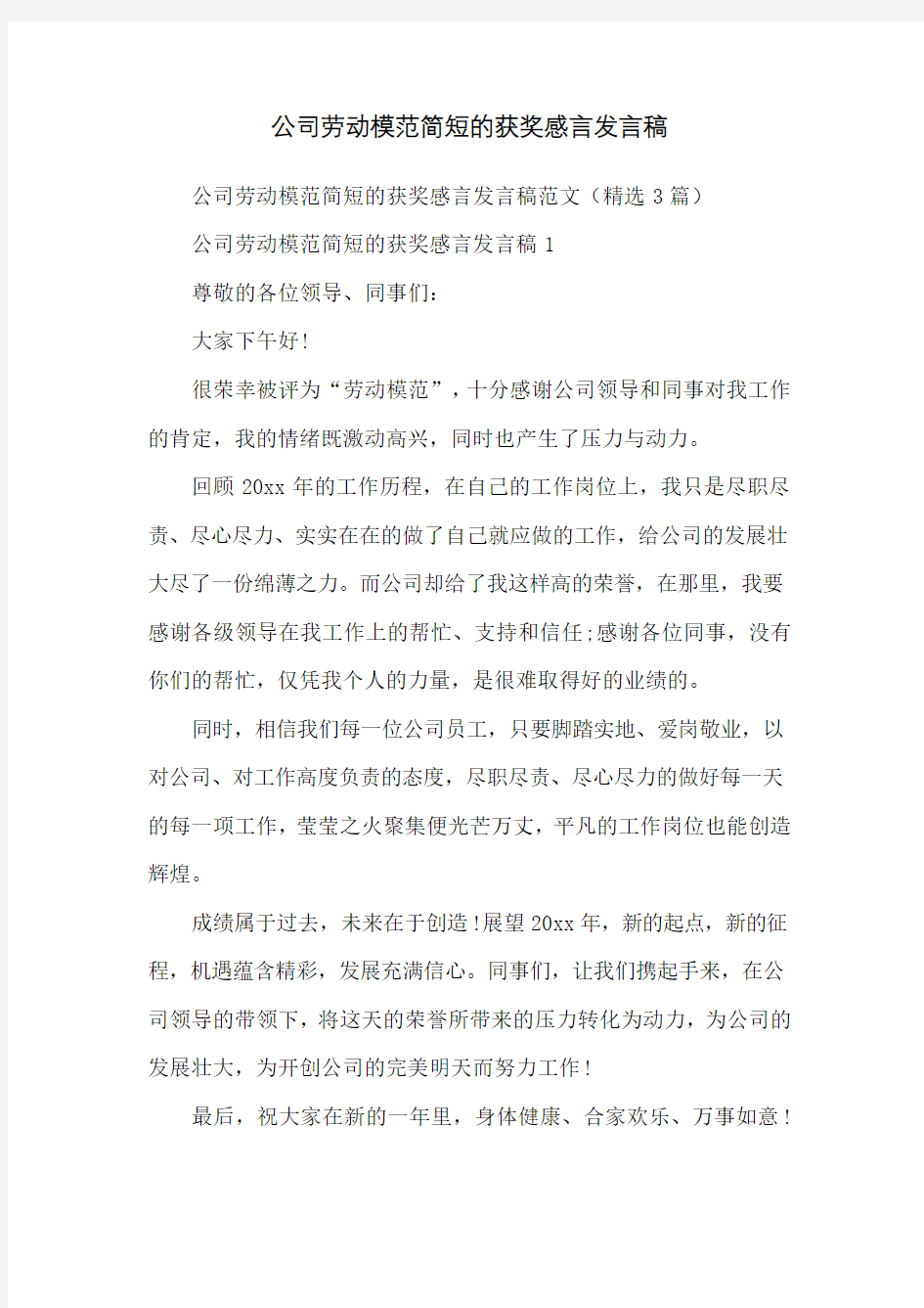 公司劳动模范简短的获奖感言发言稿