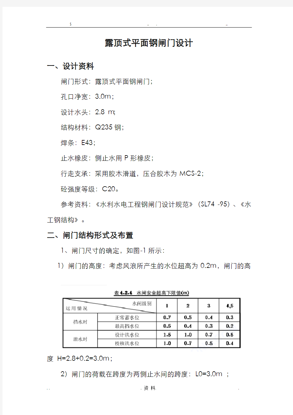 露顶式平面钢闸门设计