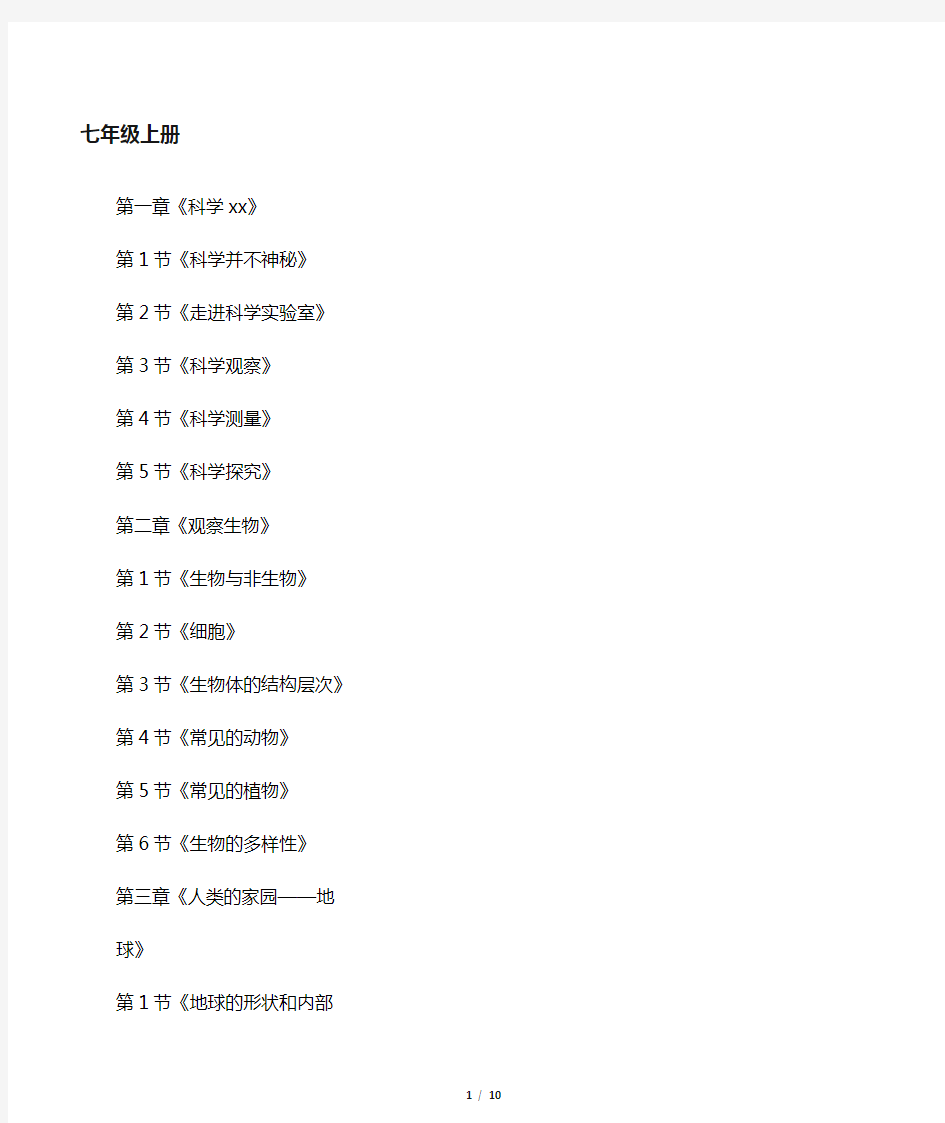 (完整word版)新浙教版初中科学教材