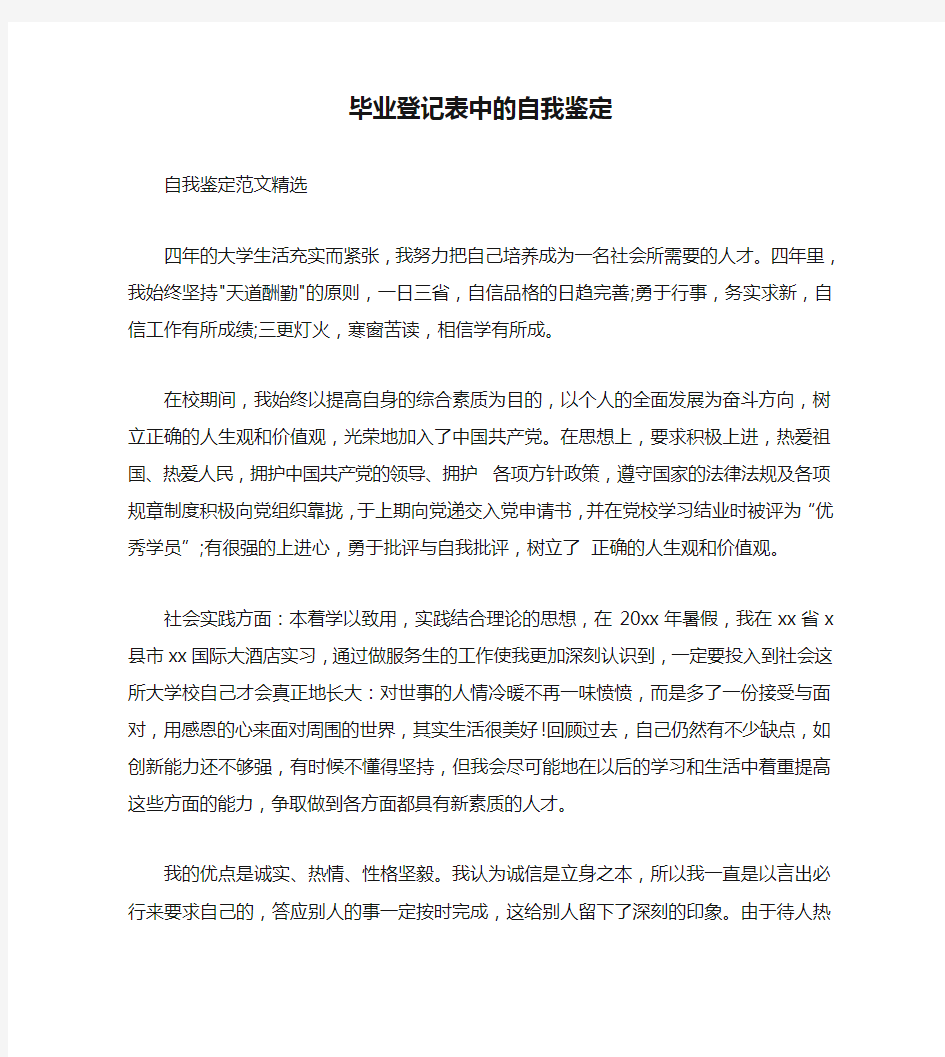 毕业登记表中的自我鉴定