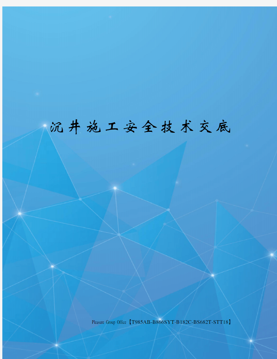 沉井施工安全技术交底