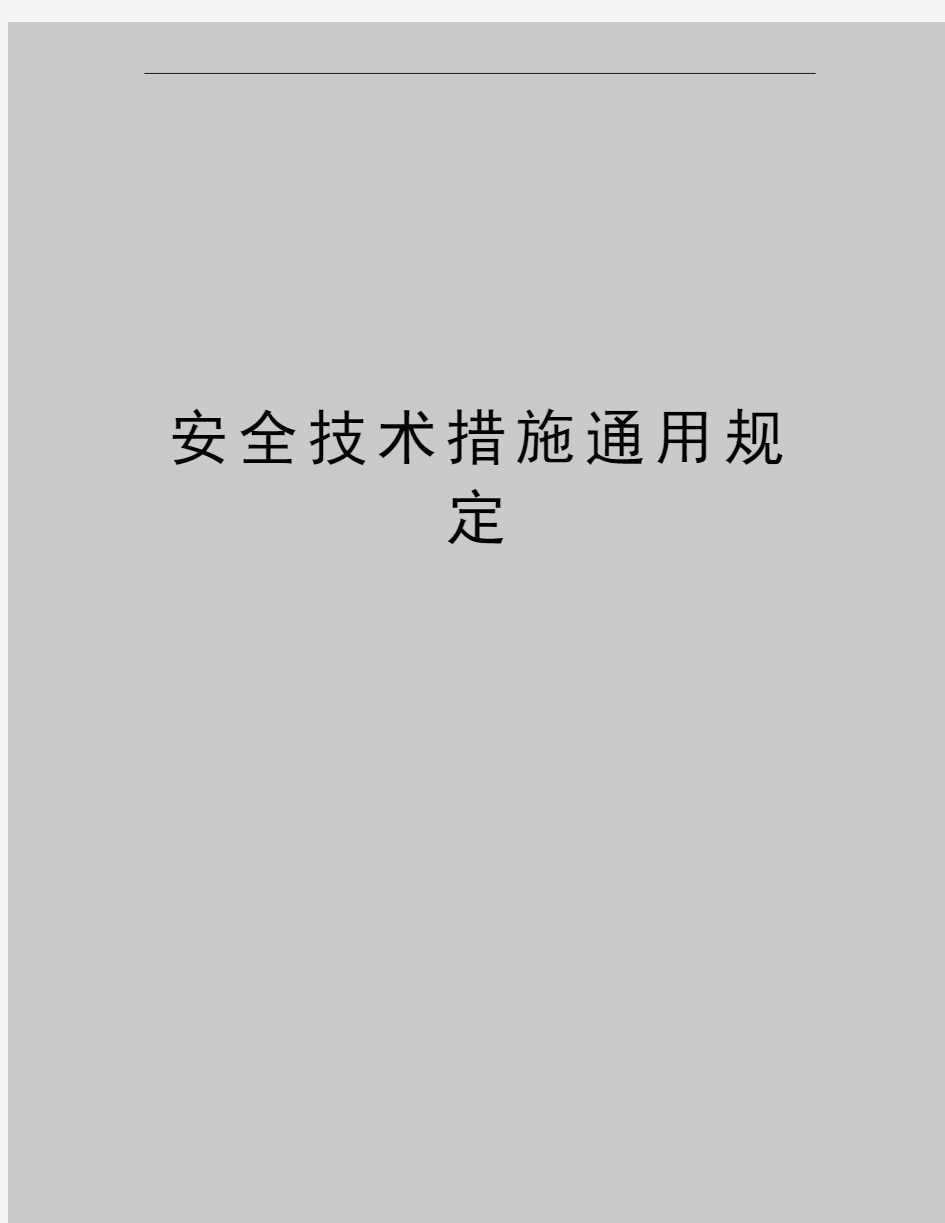 最新安全技术措施通用规定