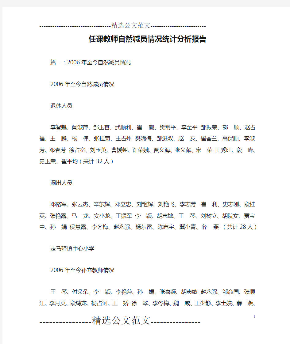 任课教师自然减员情况统计分析报告