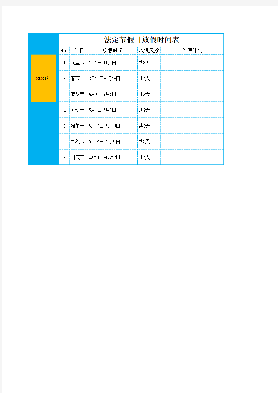 2021年放假安排时间表