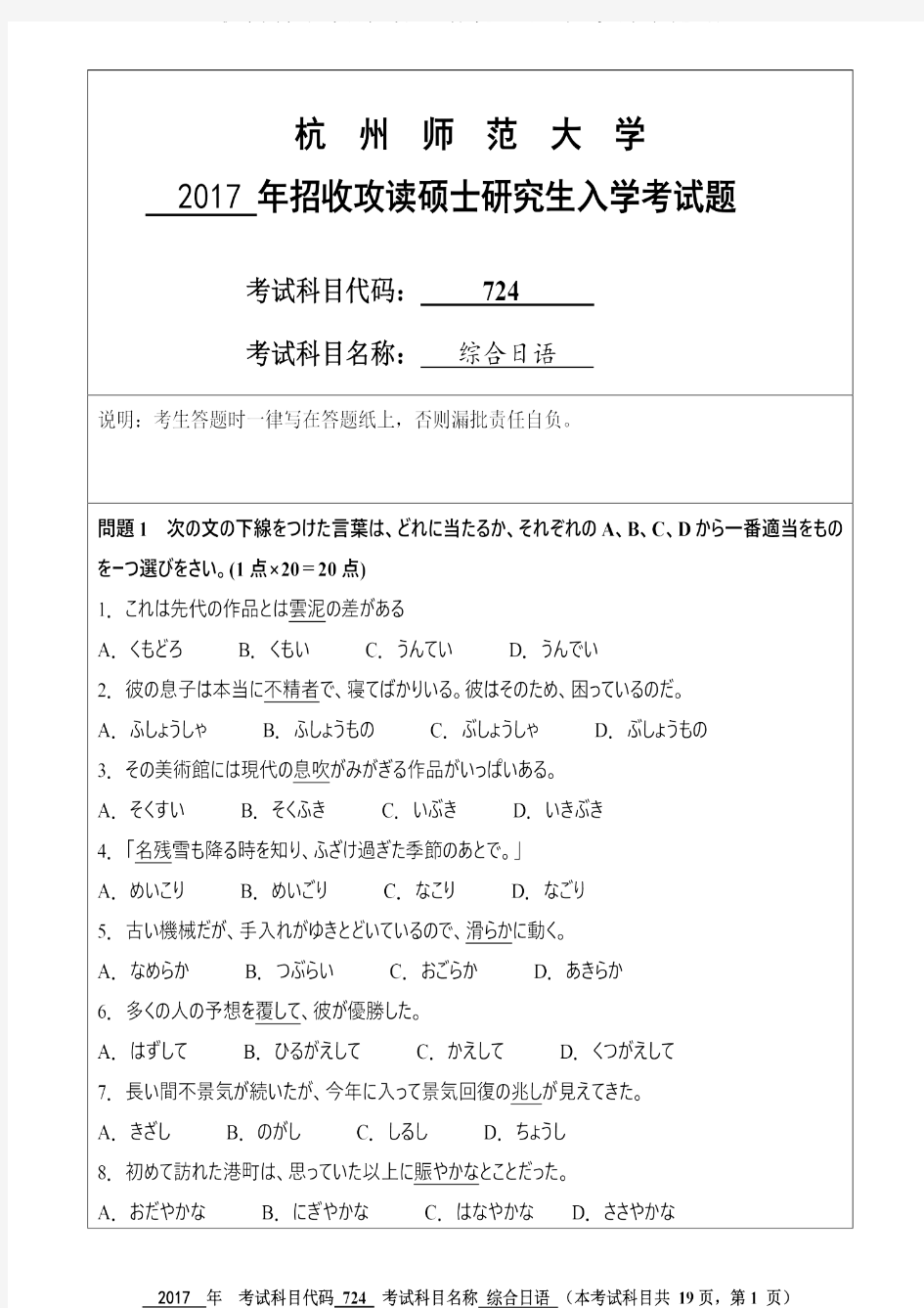 杭州师范大学2017年《724综合日语》考研专业课真题试卷