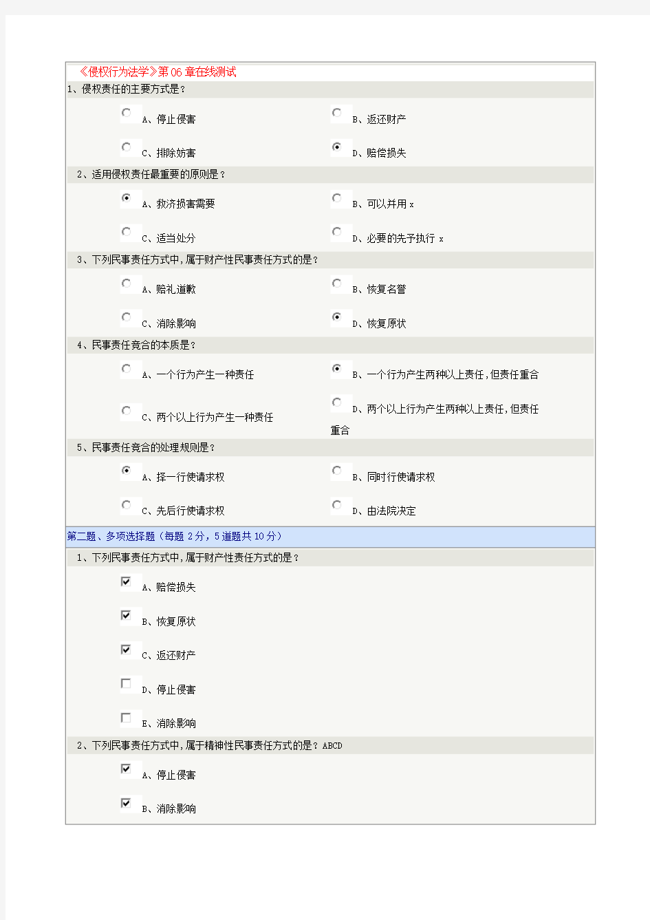 《侵权行为法学》第06-19章在线测试