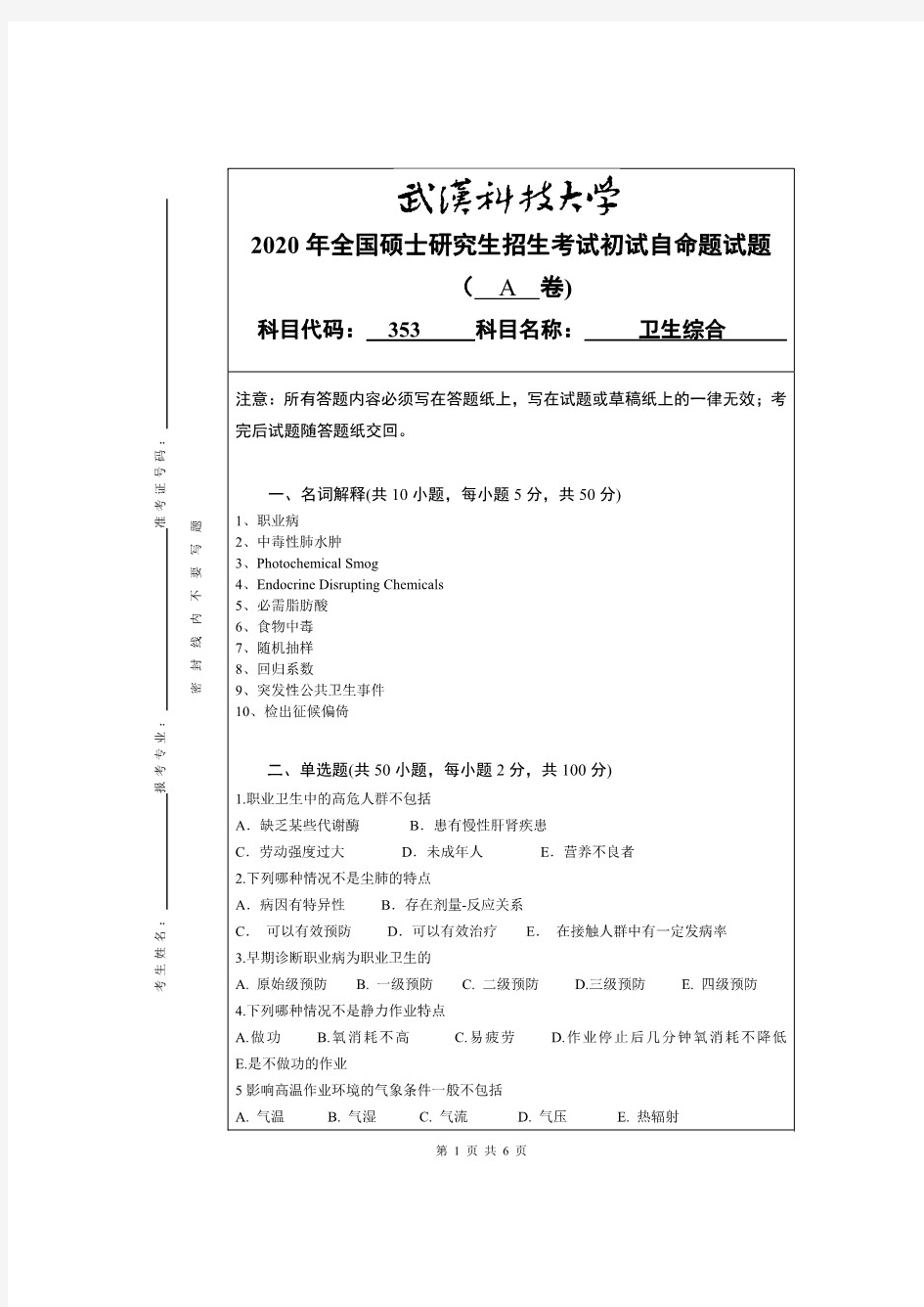 武汉科技大学353卫生综合2020年考研真题(含标准答案)