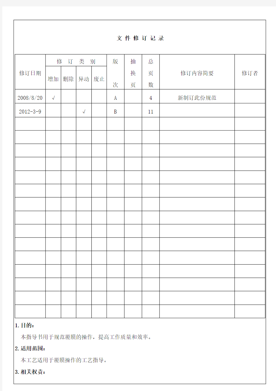 覆膜工艺作业指导书