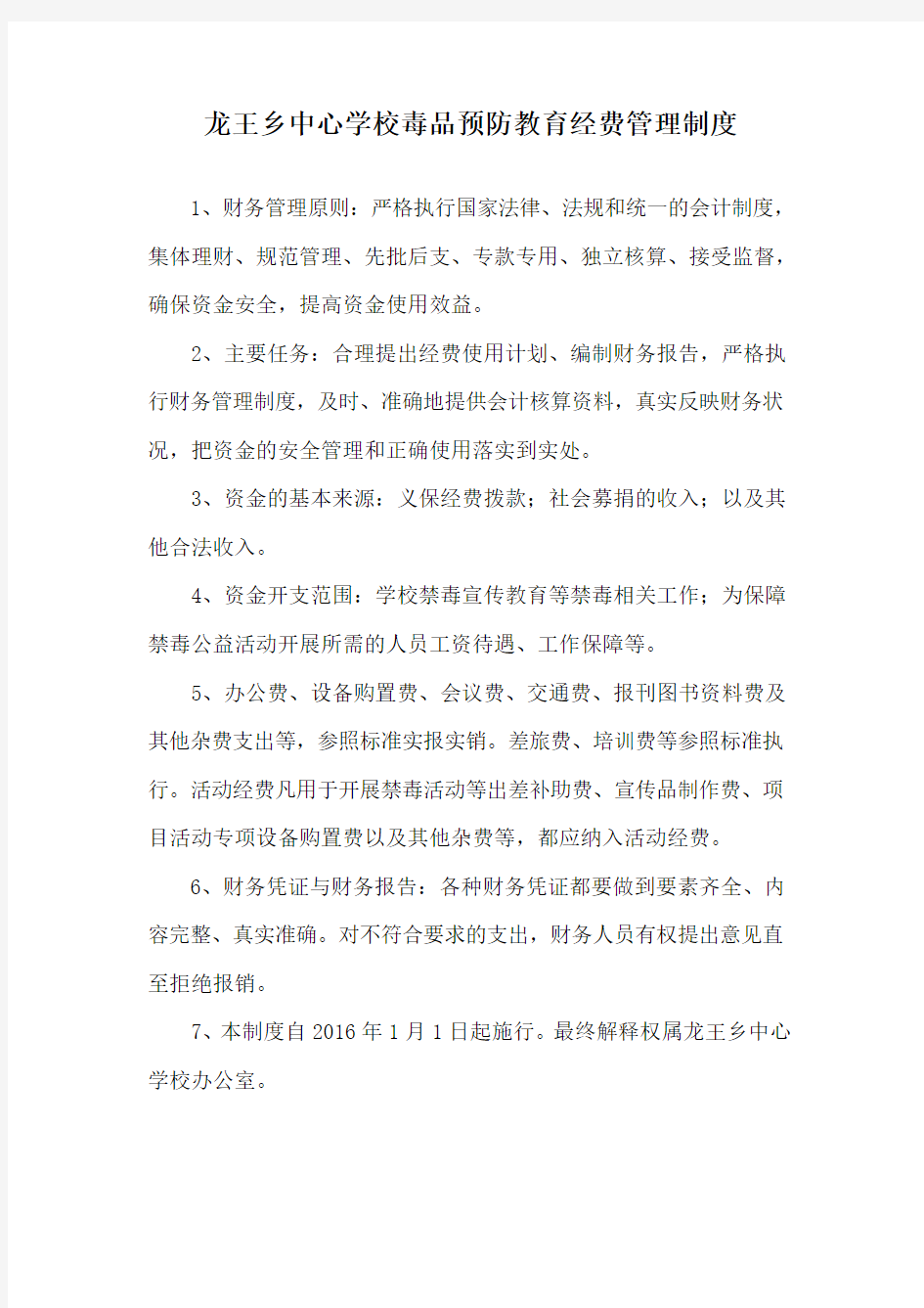 龙王乡中心学校毒品预防教育经费管理制度