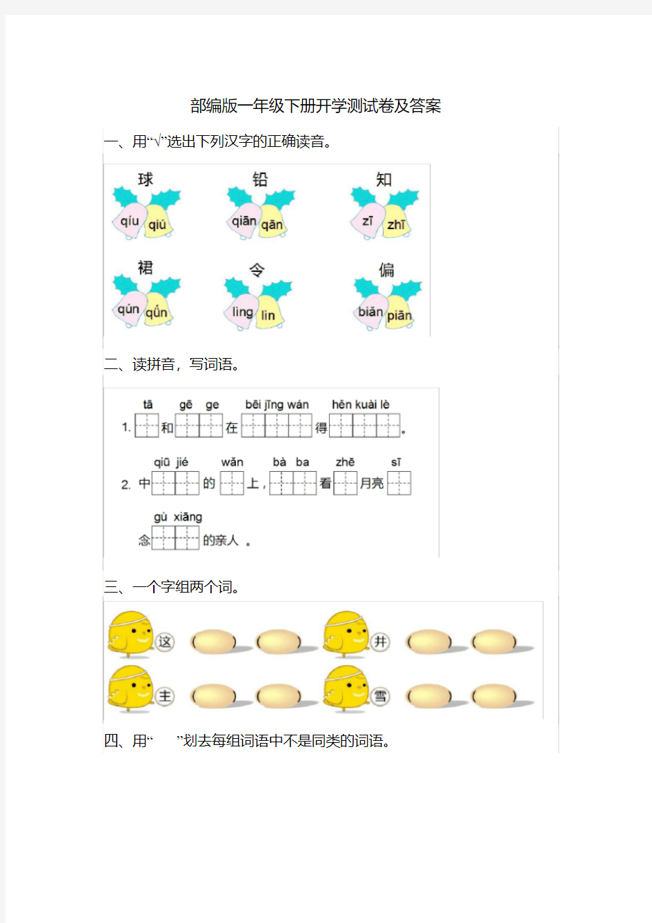 部编版一年级语文下的开学测试卷(附答案)