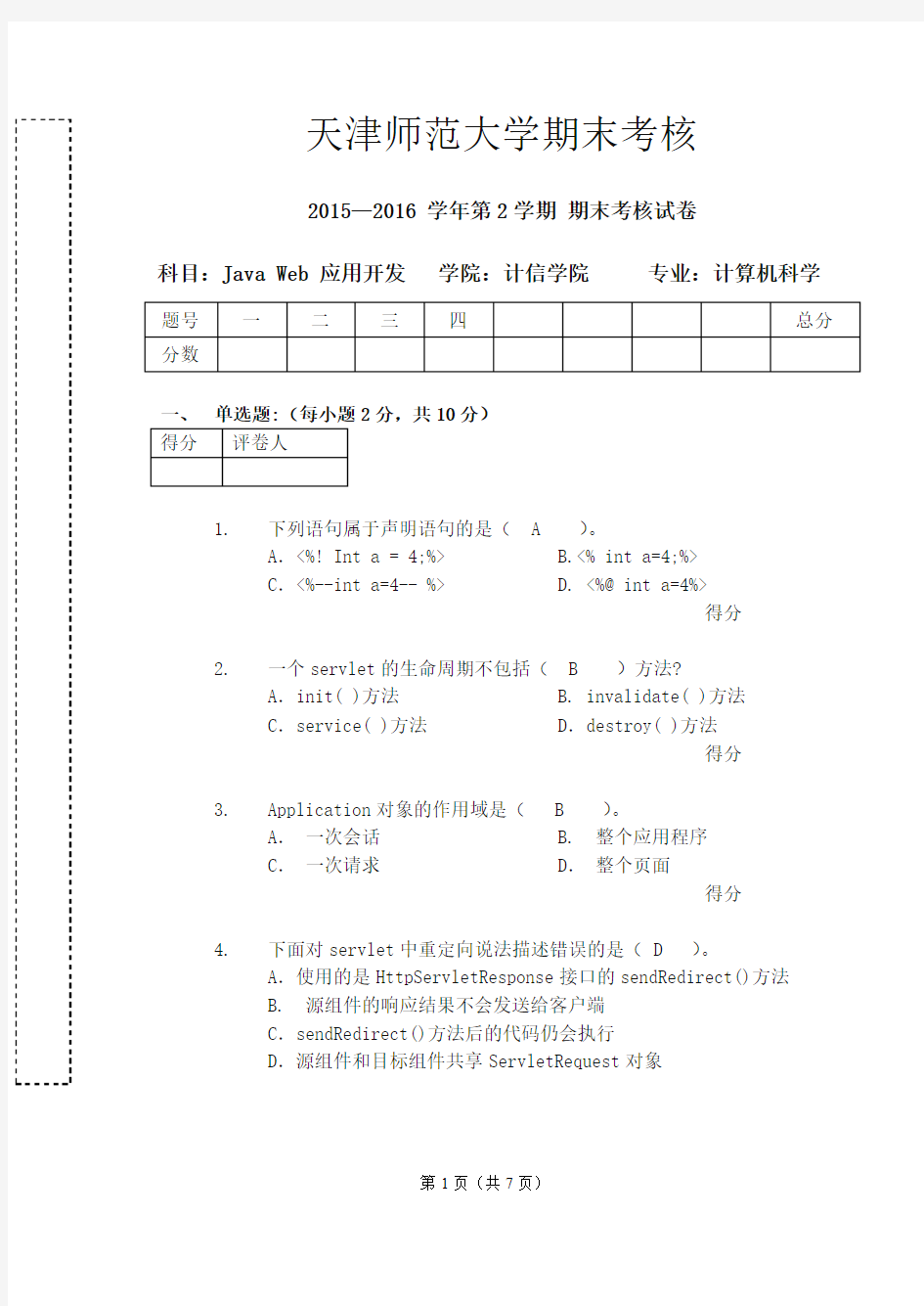 Java web期末考试题