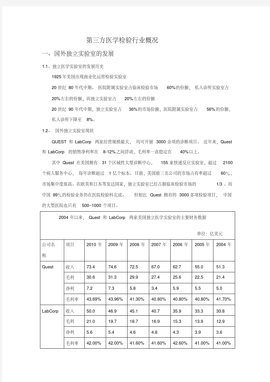 第三方医学检验行业概况