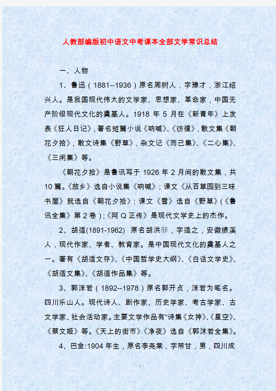 人教部编版初中语文中考课本全部文学常识总结