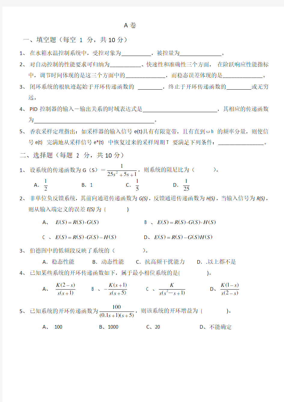 自动控制原理期末考试题A卷