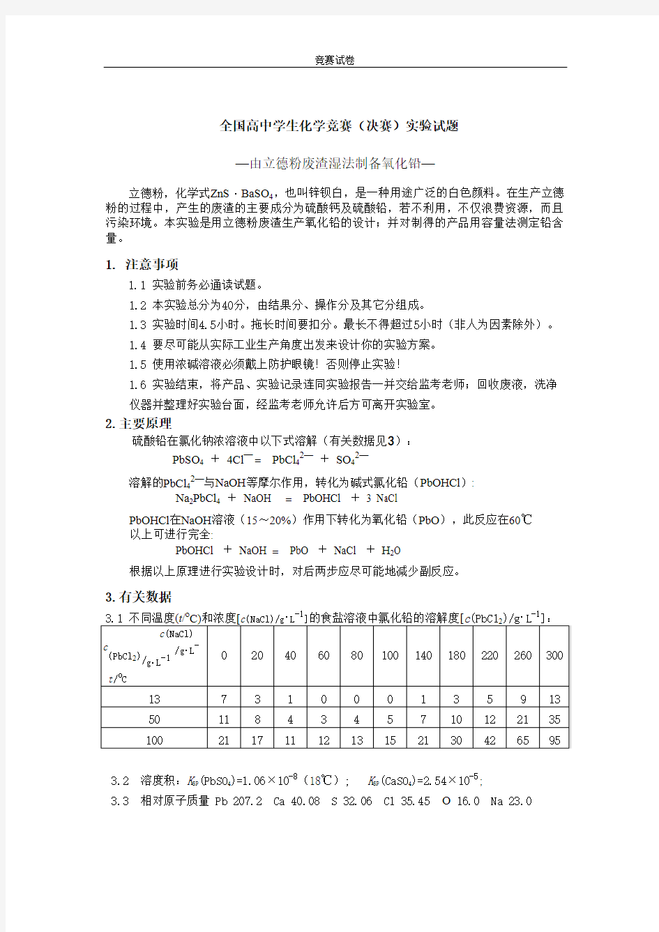 全国高中学生化学竞赛实验试题