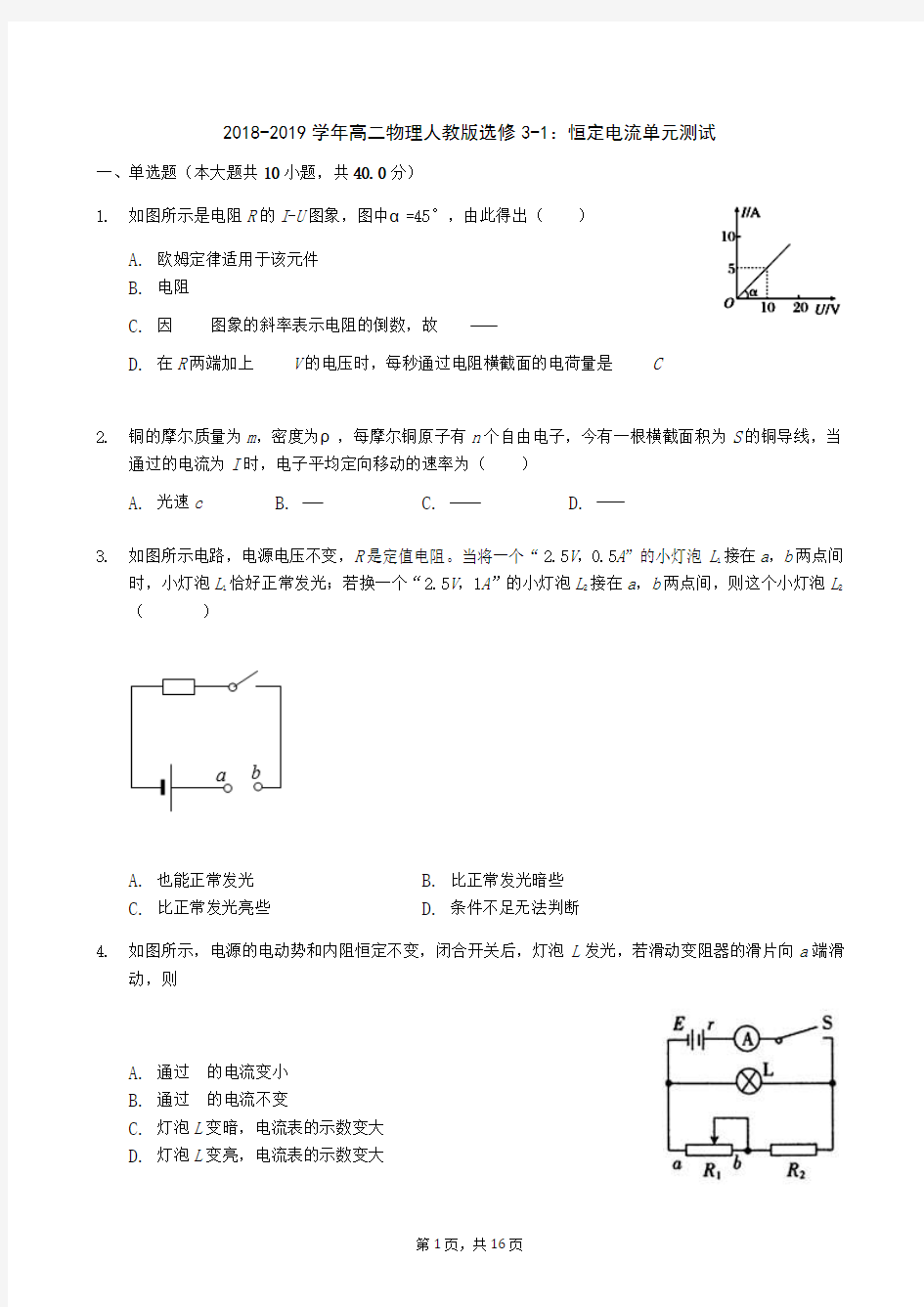 2019届人教版     恒定电流  单元测试