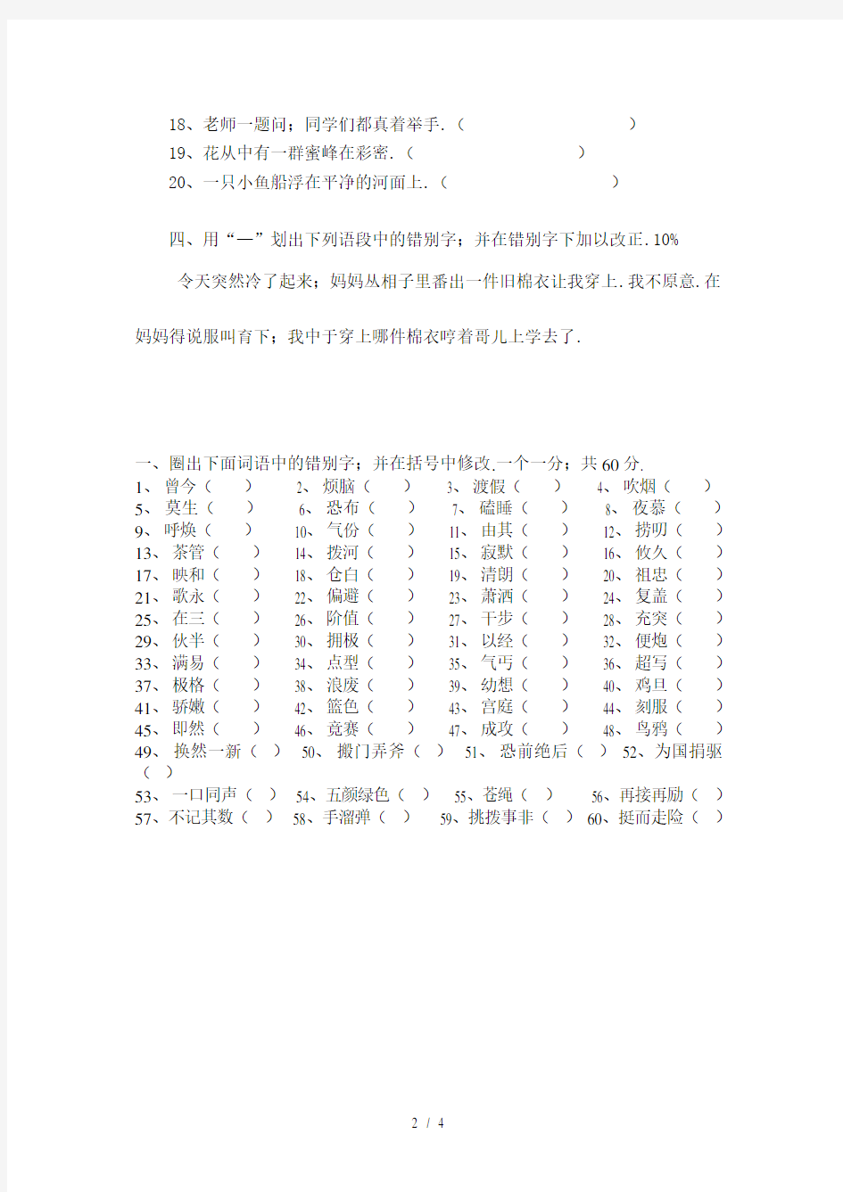 三年级语文改错别字竞赛试卷