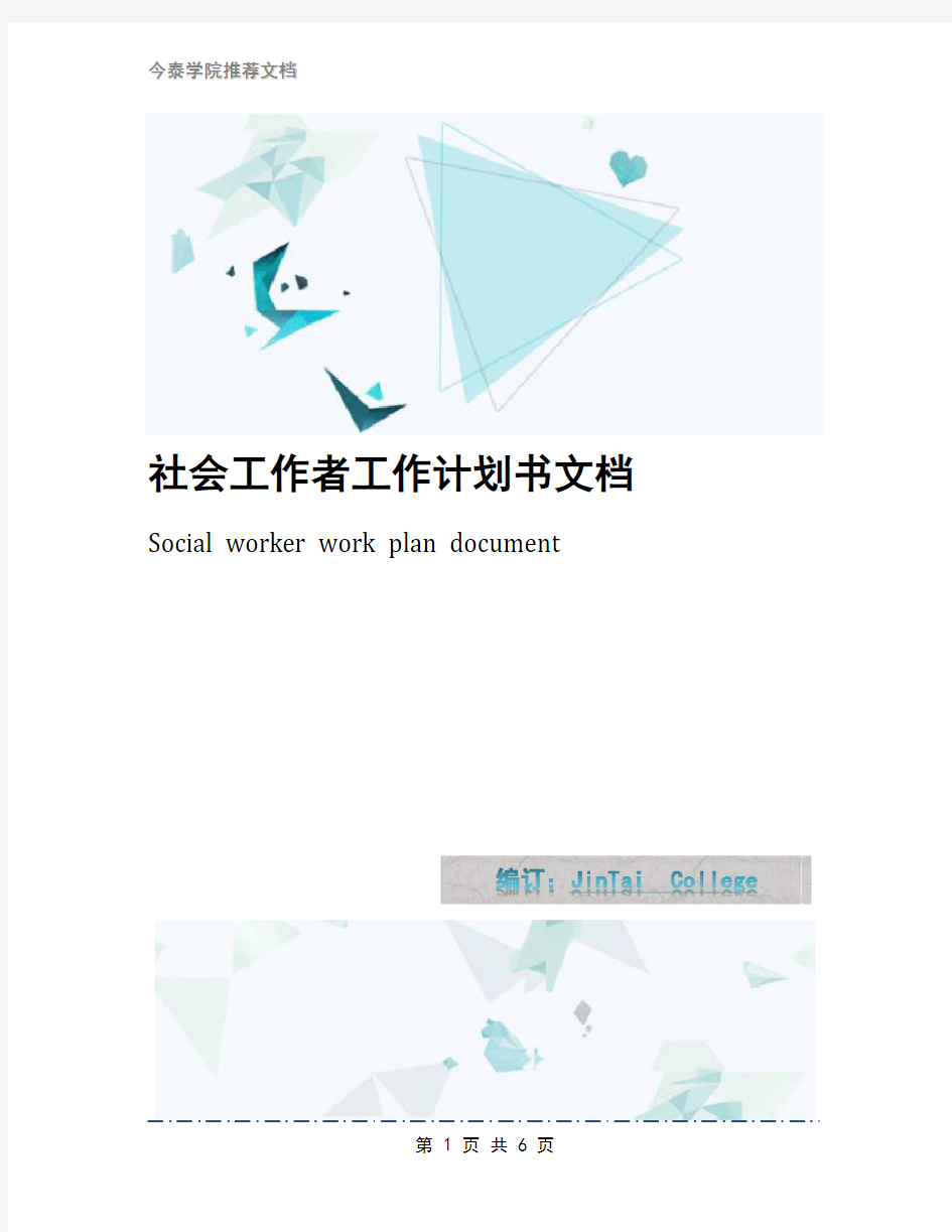 社会工作者工作计划书文档