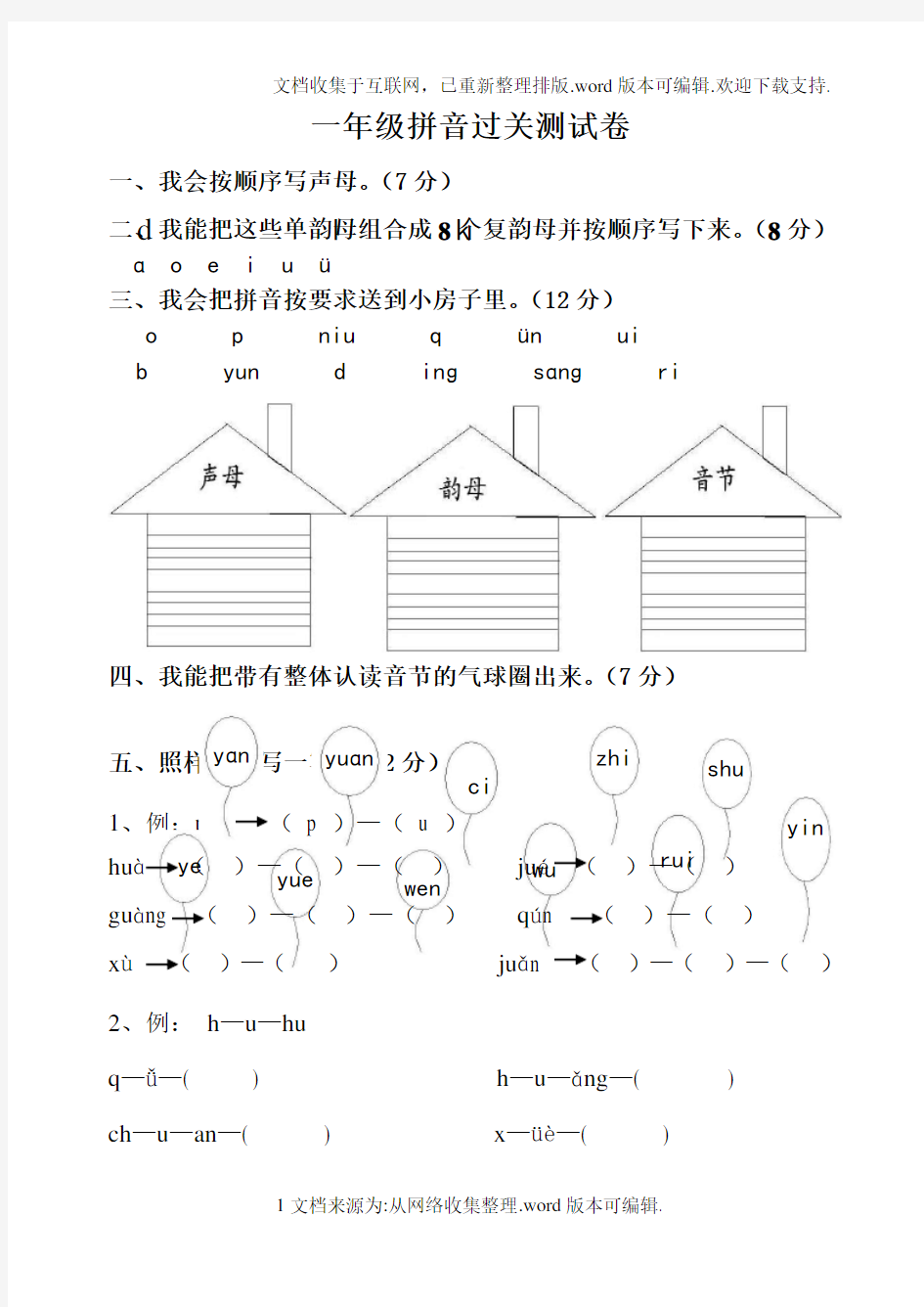 一年级汉语拼音过关测试卷