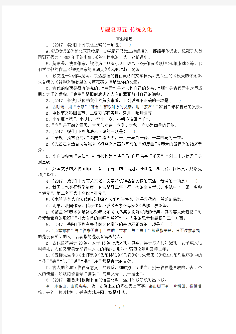 浙江专用中考语文专题复习五传统文化作业新人教版