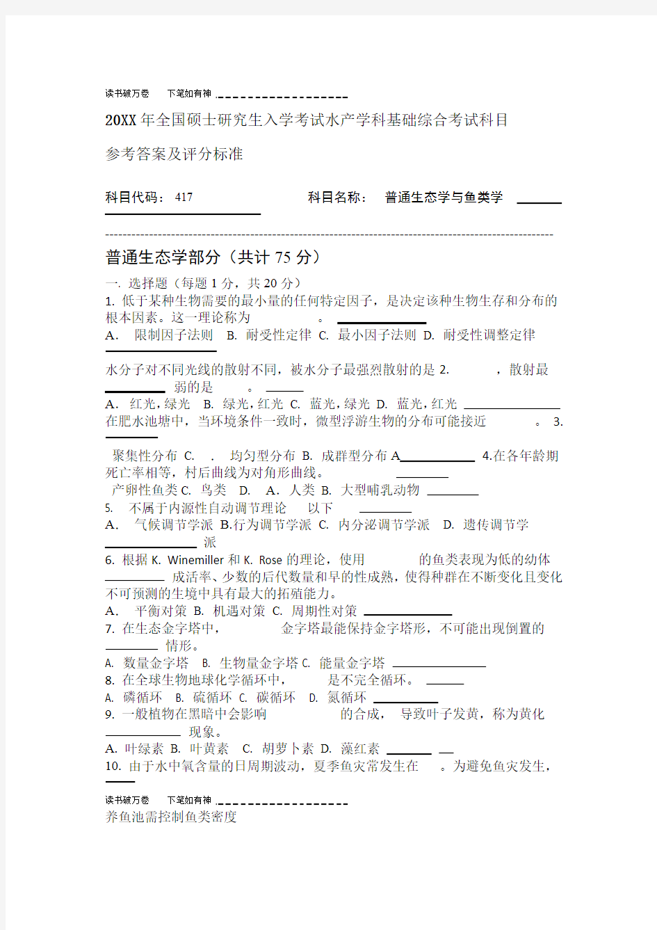 中国海洋大学水产试题