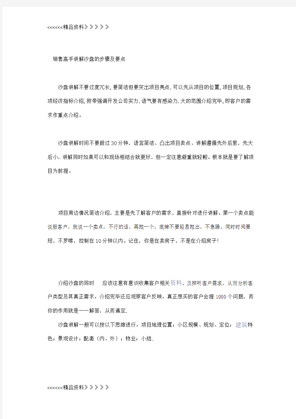 销售高手讲解沙盘的步骤及要点备课讲稿