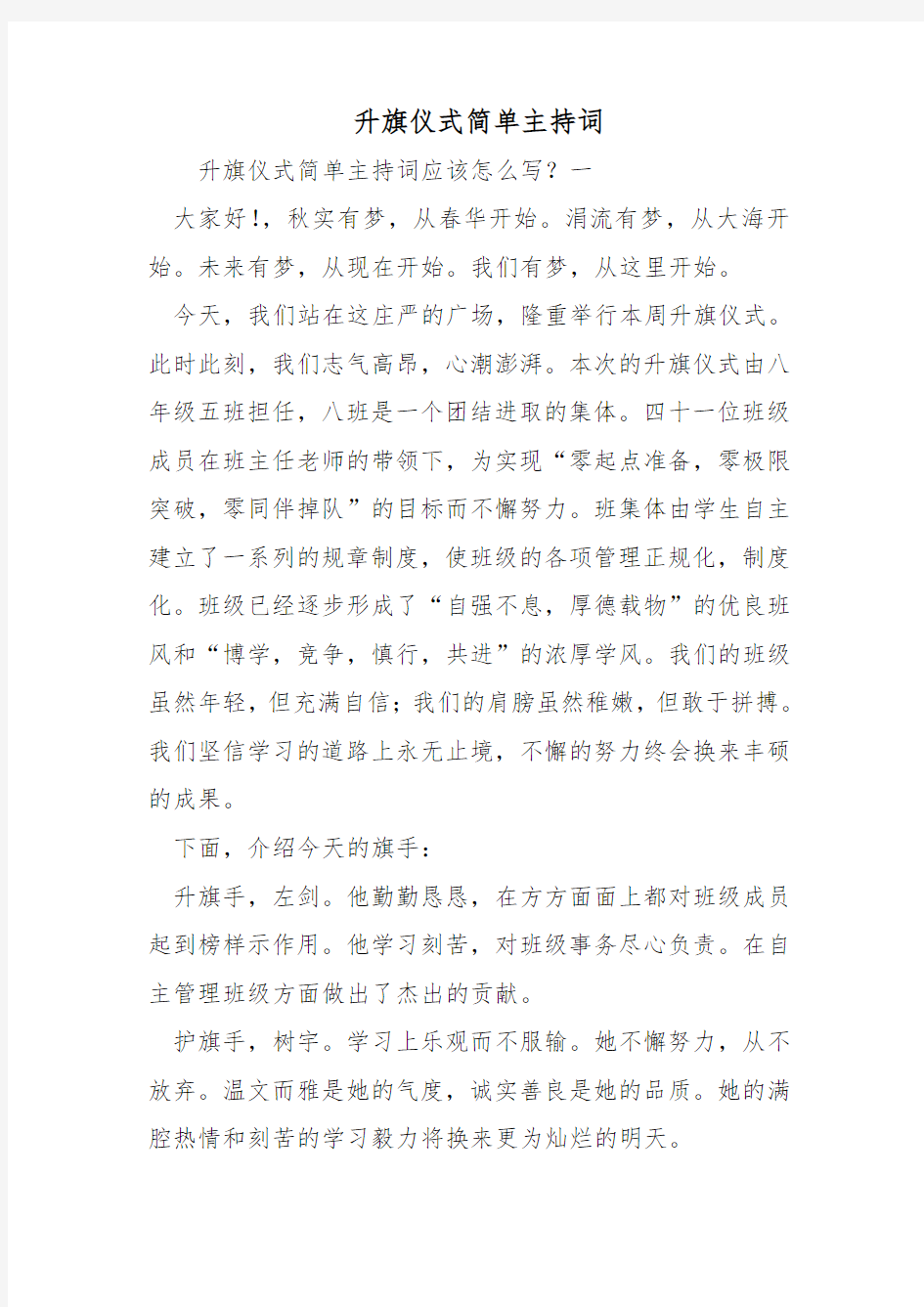 升旗仪式简单主持词