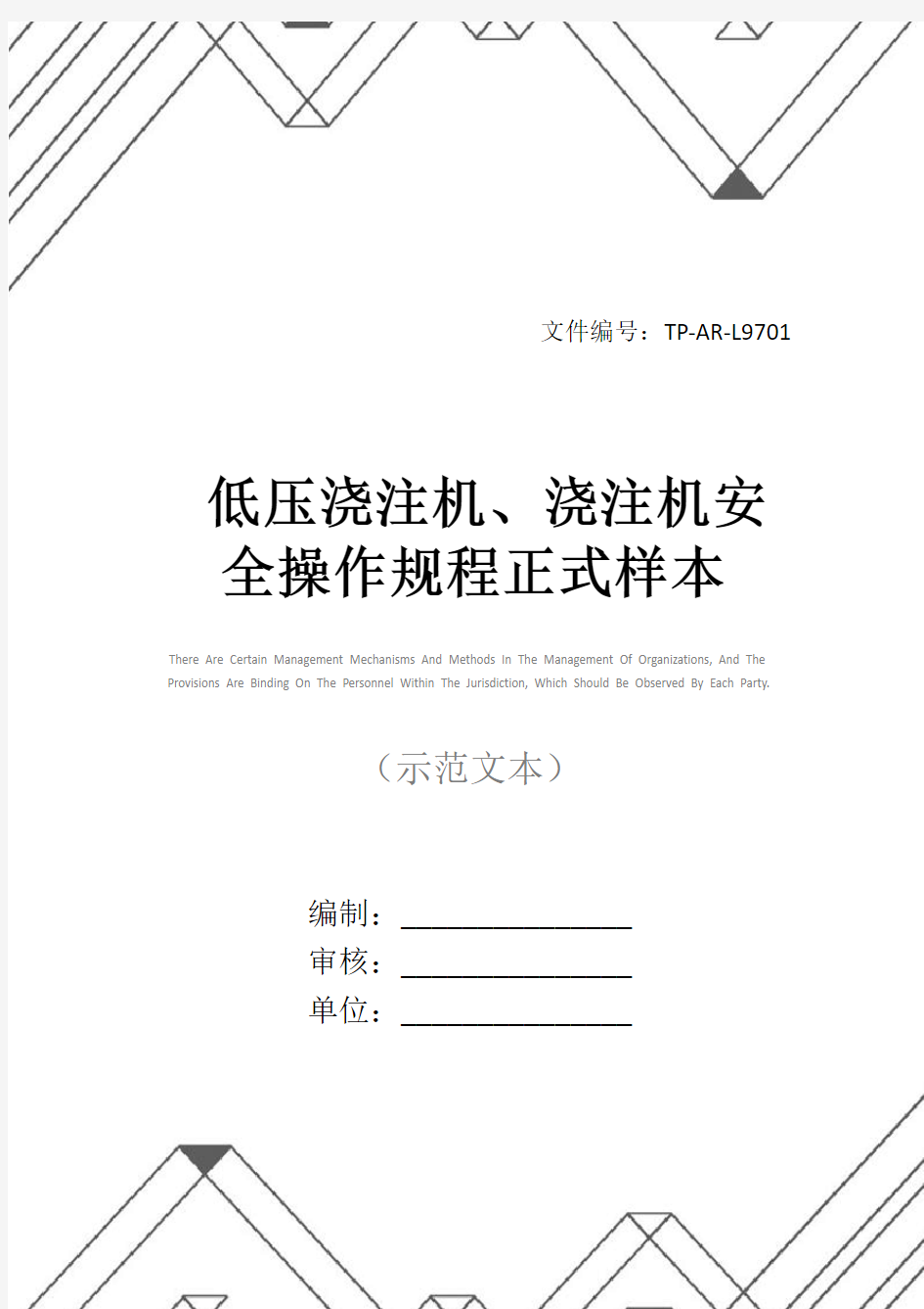 低压浇注机、浇注机安全操作规程正式样本